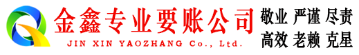 洪湖金鑫讨账公司